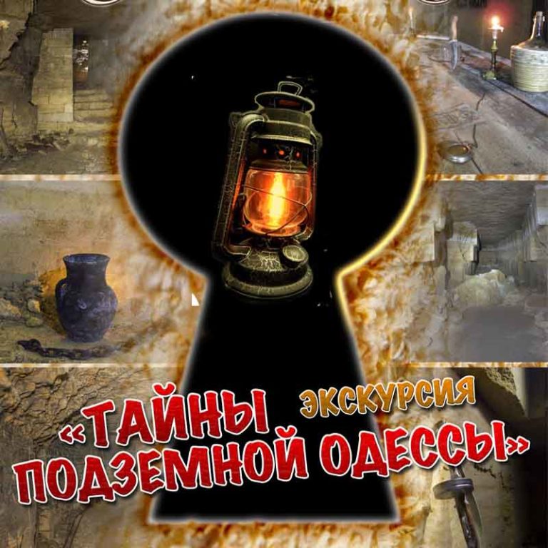 экскурсия в катакомбы на Молдаванке